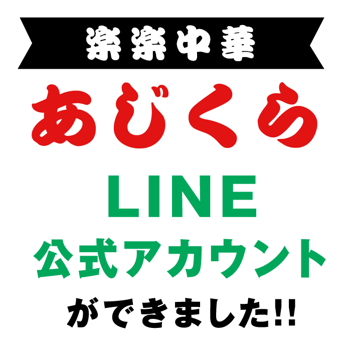 楽楽中華LINE公式アカウントができました！！