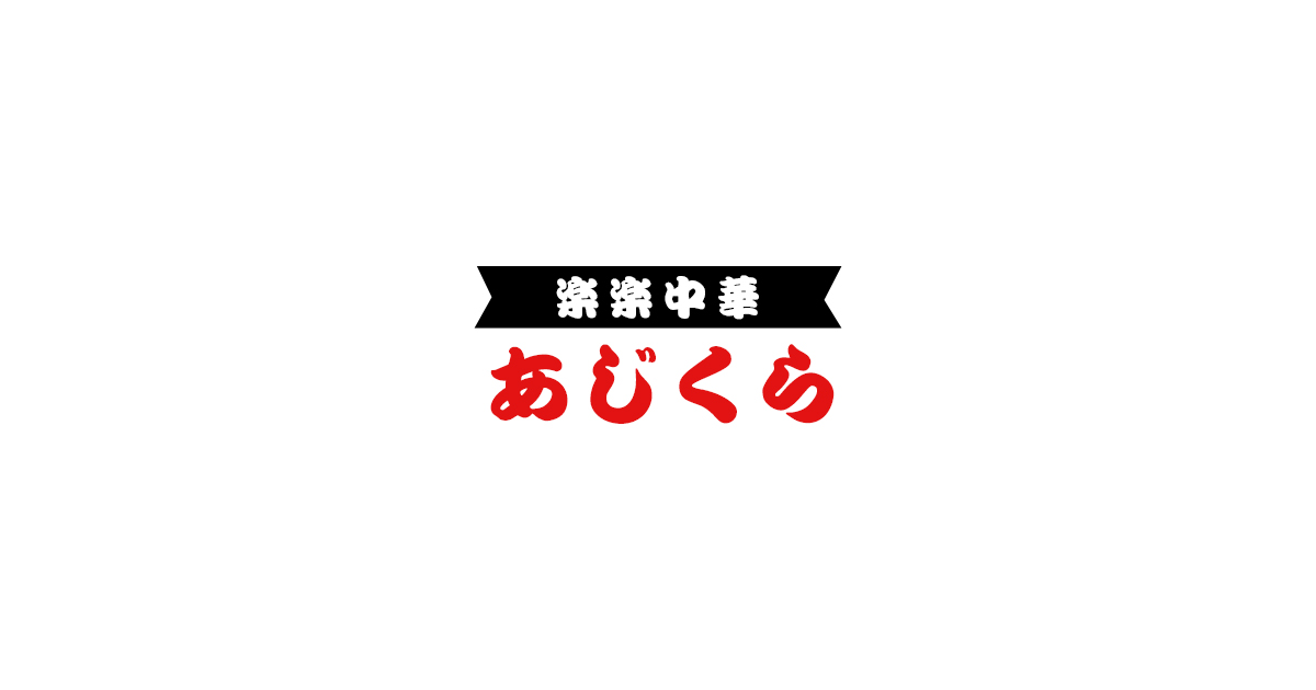 あじくら
