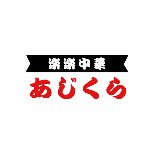 楽楽中華あじくら ディナー グランドメニュー 定番メニュー 人気メニュー