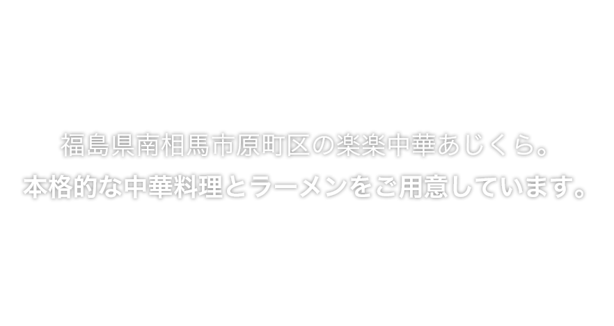 福島県南相馬市原町区の楽楽中華あじくら。本格的な中華料理とラーメンをご用意しています。