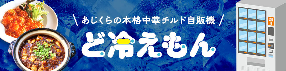 ど冷えもん