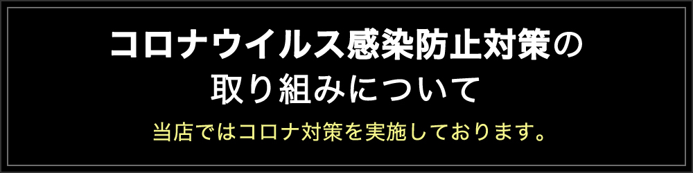 コロナウイルス感染防止対策の取り組みについて